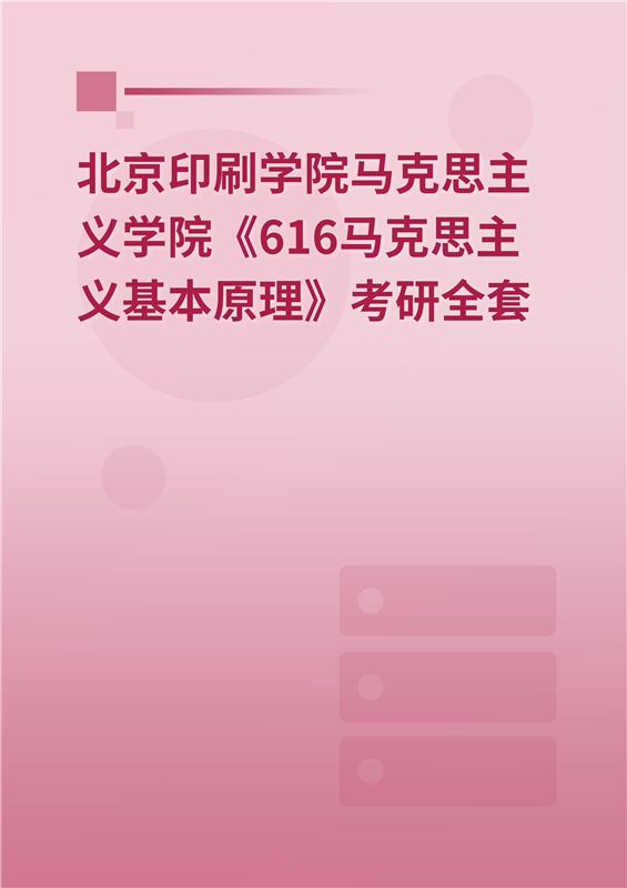 2025年北京印刷学院马克思主义学院《616马克思主义基本原理》考研全套