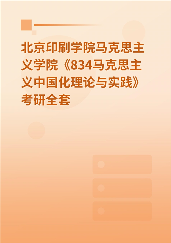 2025年北京印刷学院马克思主义学院《834马克思主义中国化理论与实践》考研全套