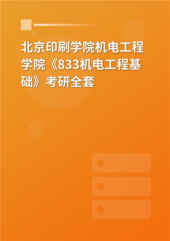 2025年北京印刷学院机电工程学院《837机电工程基础》考研全套
