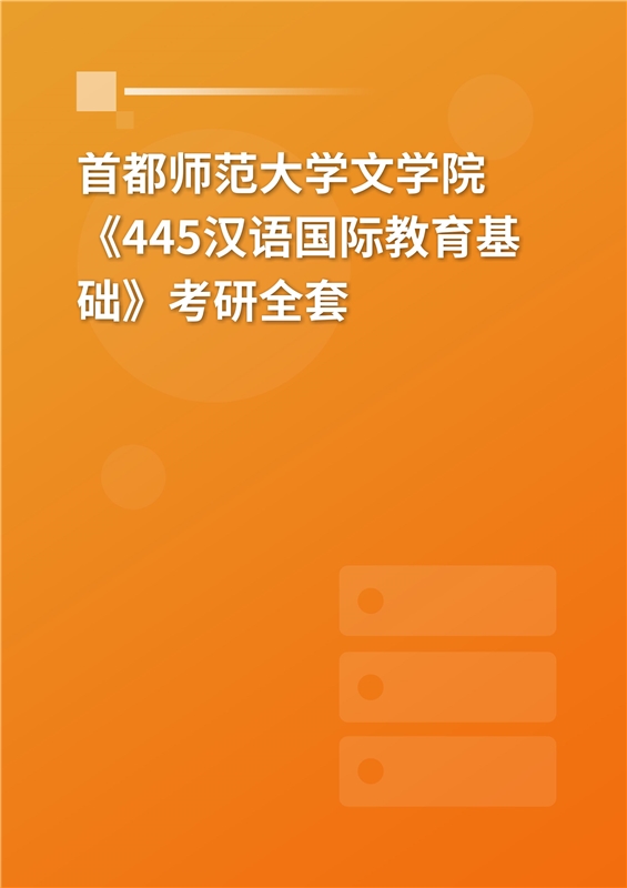 2025年首都师范大学文学院《445汉语国际教育基础》考研全套