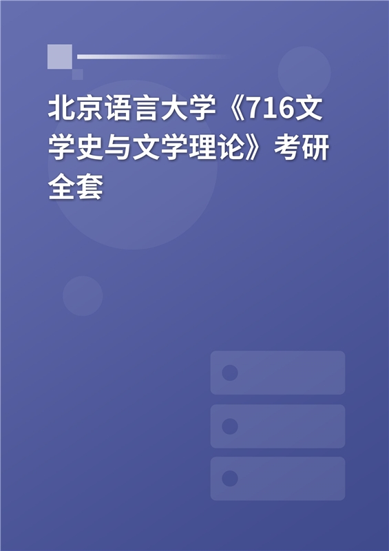2025年北京语言大学《716文学史与文学理论》考研全套