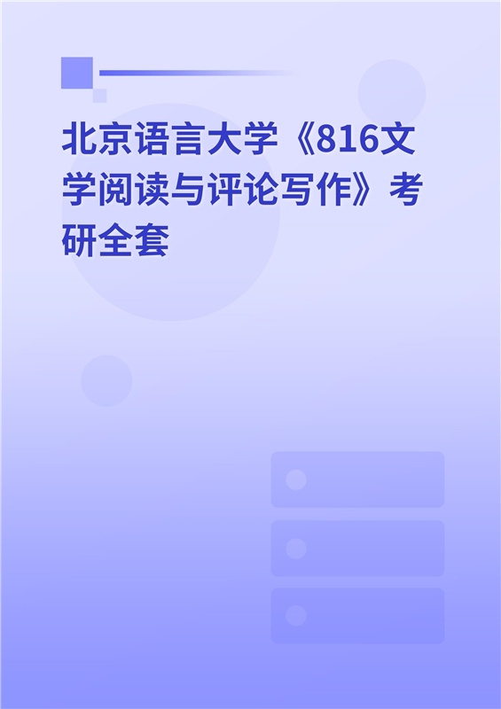 2025年北京语言大学《816文学阅读与评论写作》考研全套