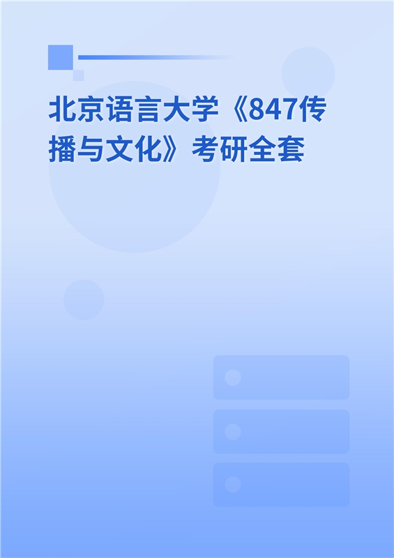 2025年北京语言大学《847传播与文化》考研全套
