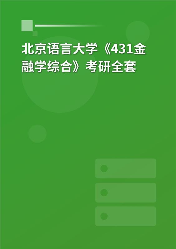 2025年北京语言大学《431金融学综合》考研全套