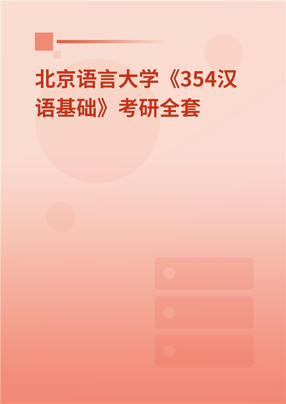 2025年北京语言大学《354汉语基础》考研全套