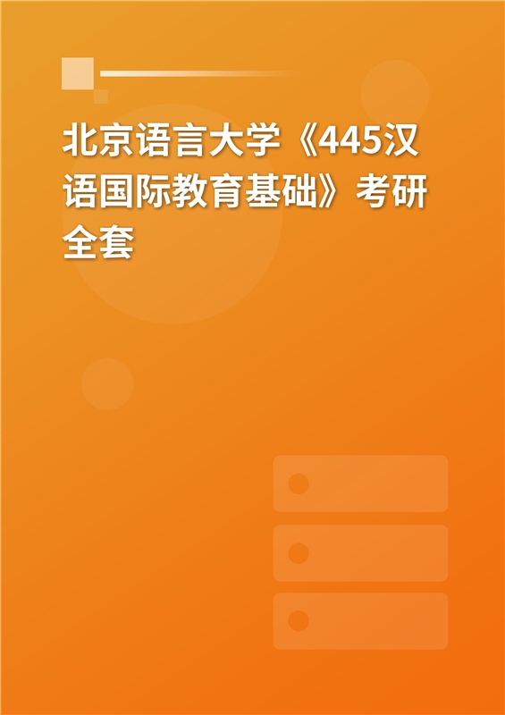 2025年北京语言大学《445汉语国际教育基础》考研全套