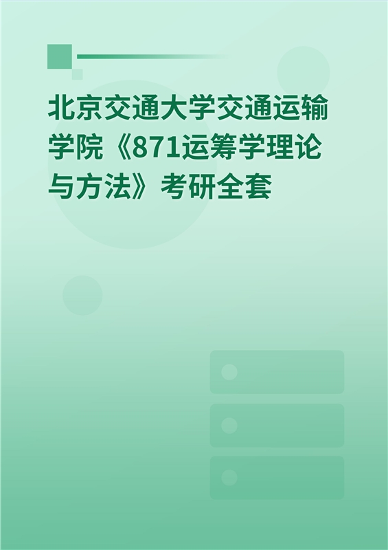2025年北京交通大学系统科学学院《871运筹学理论与方法》考研全套