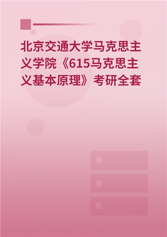 2025年北京交通大学马克思主义学院《615马克思主义基本原理》考研全套