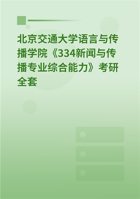2025年北京交通大学语言与传播学院《334新闻与传播专业综合能力》考研全套
