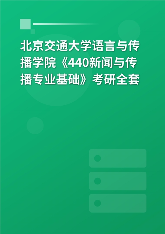 2025年北京交通大学语言与传播学院《440新闻与传播专业基础》考研全套
