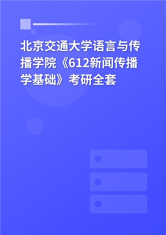 2025年北京交通大学语言与传播学院《612新闻传播学基础》考研全套