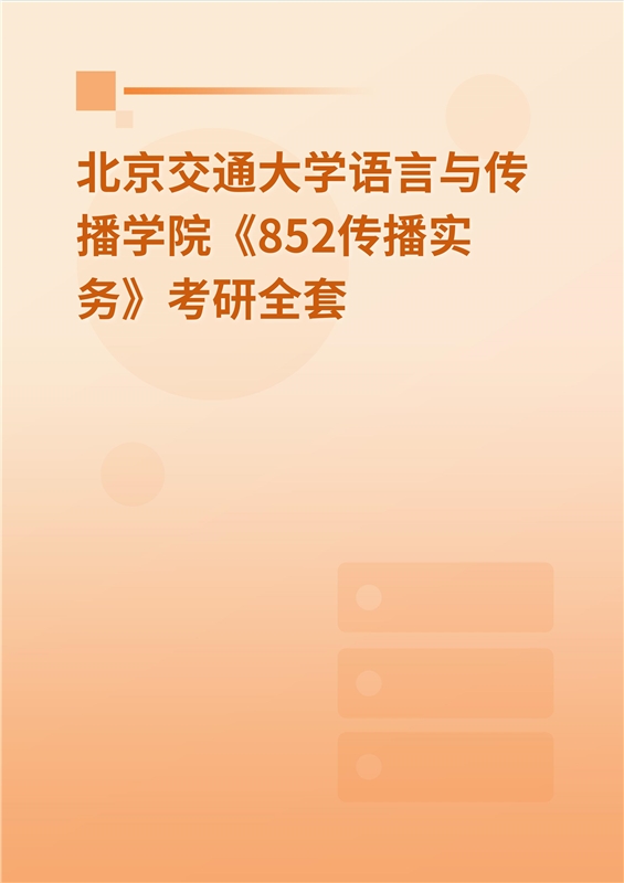 2025年北京交通大学语言与传播学院《852新闻传播实务》考研全套