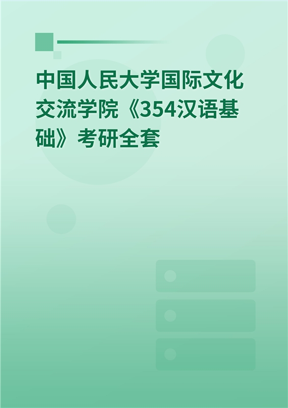 2025年中国人民大学国际文化交流学院《354汉语基础》考研全套