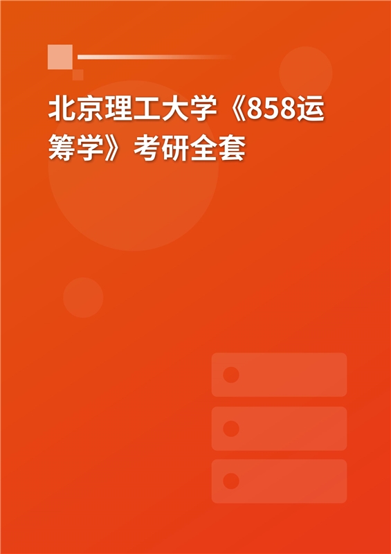 2025年北京理工大学《858运筹学》考研全套