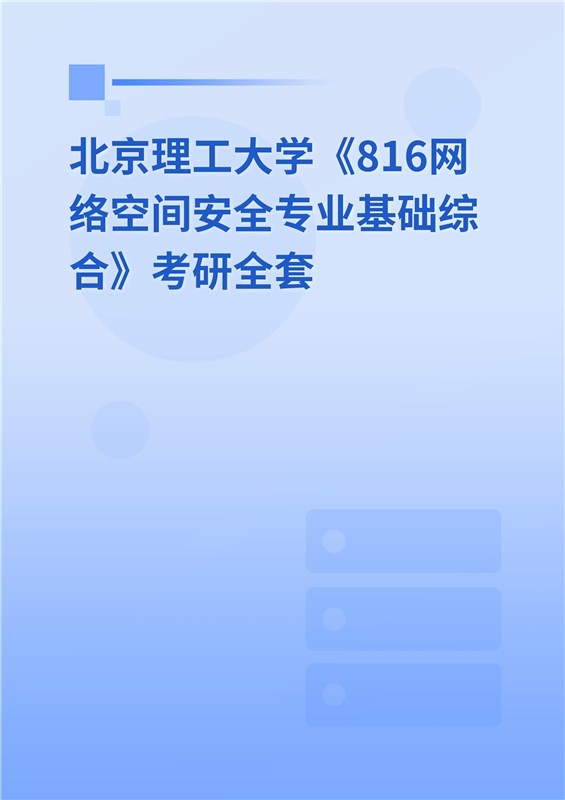 2025年北京理工大学《816网络空间安全专业基础综合》考研全套