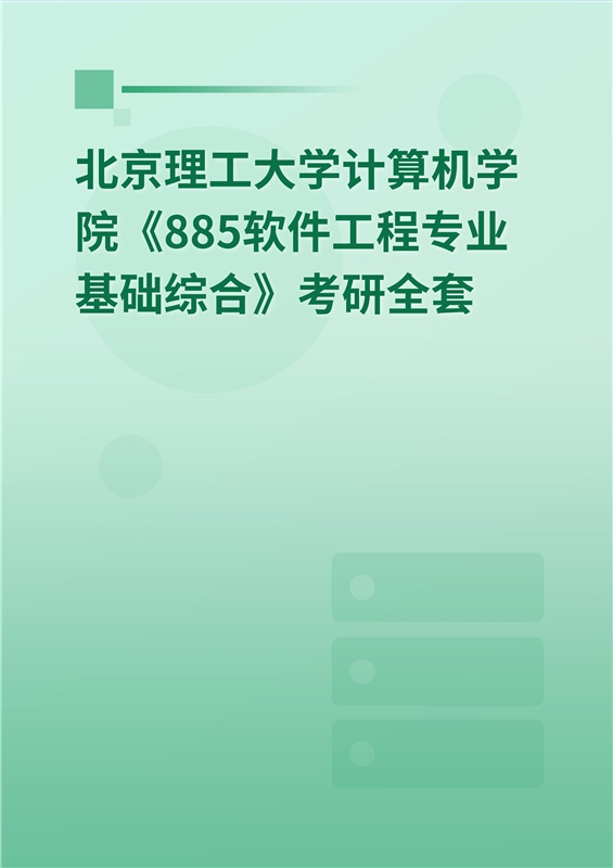 2025年北京理工大学计算机学院《885软件工程专业基础综合》考研全套