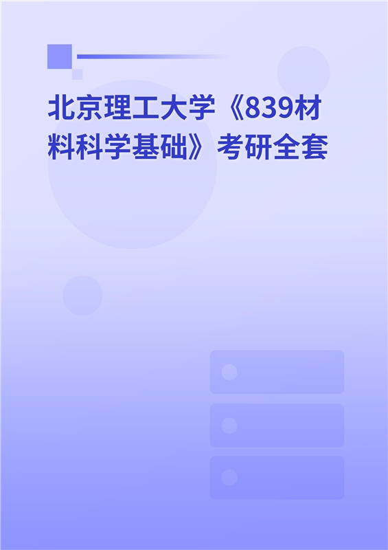 2025年北京理工大学《839材料科学基础》考研全套