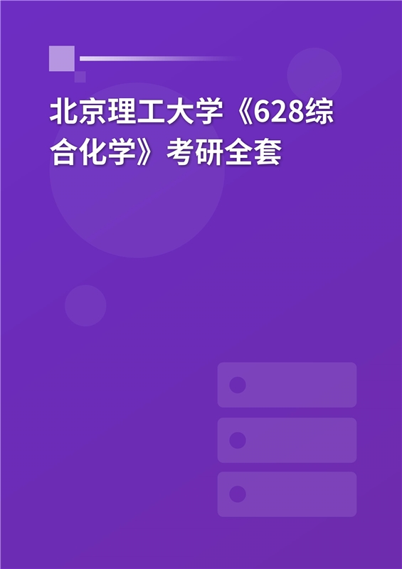 2025年北京理工大学《628综合化学》考研全套