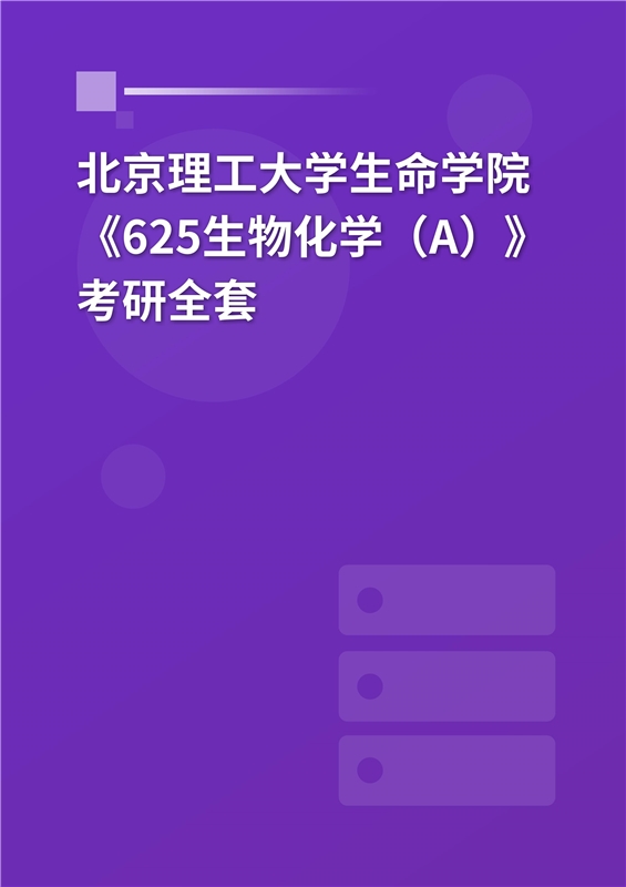 2025年北京理工大学生命学院《625生物化学（A）》考研全套
