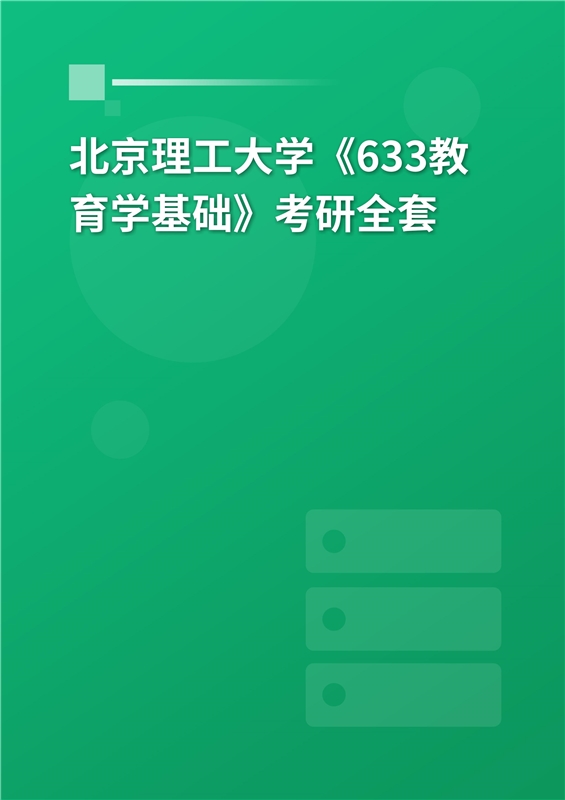 2025年北京理工大学《633教育学基础》考研全套