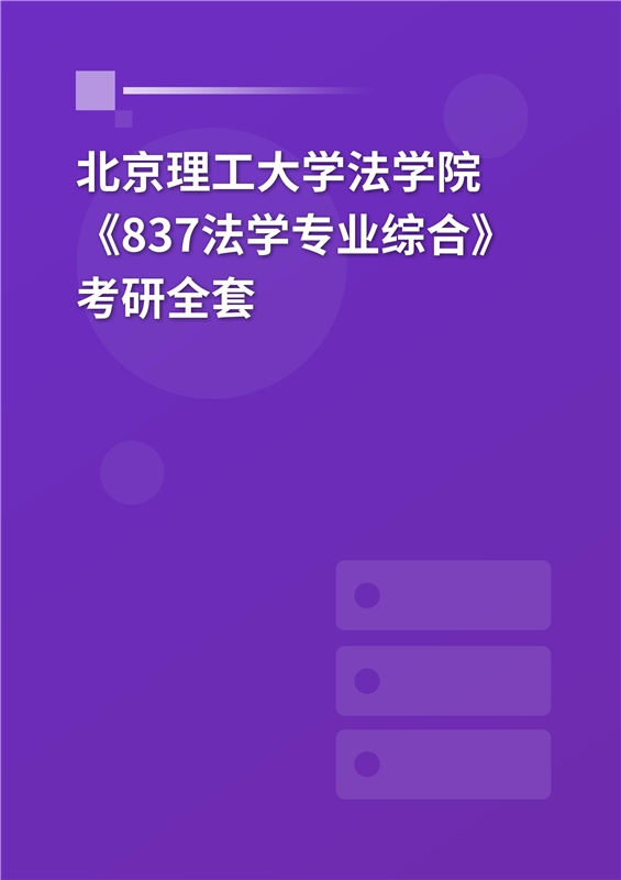 2025年北京理工大学《837法学专业综合》考研全套