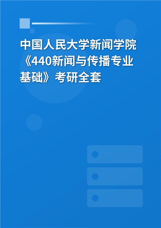 2025年中国人民大学新闻学院《440新闻与传播专业基础》考研全套