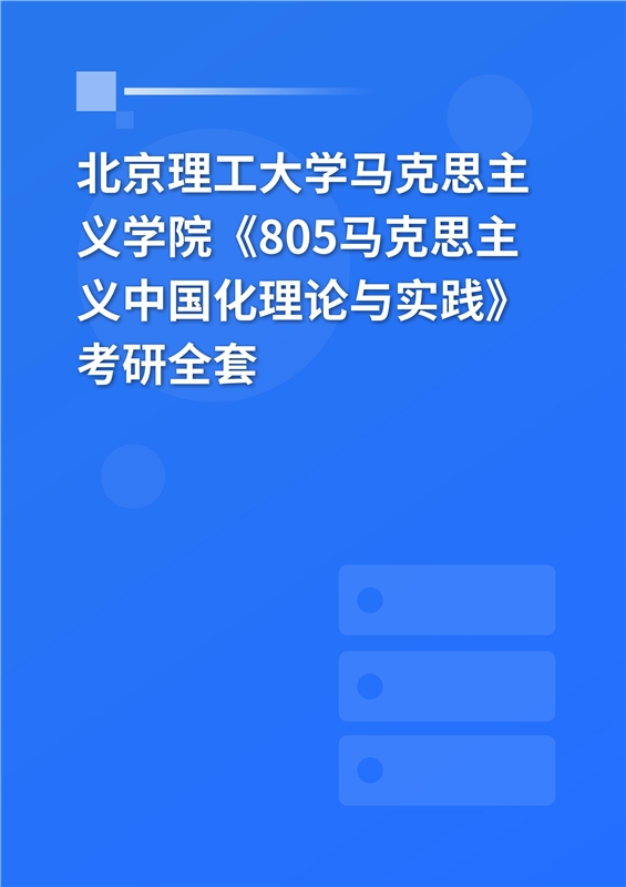 2025年北京理工大学马克思主义学院《805马克思主义中国化理论与实践》考研全套