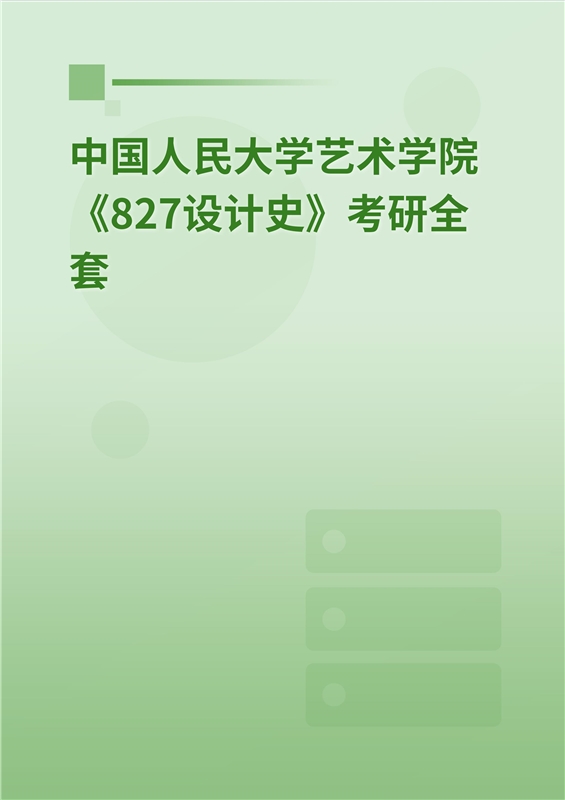 2025年中国人民大学艺术学院《852专业设计基础》考研全套