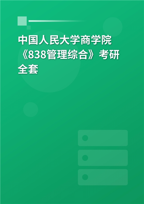 2025年中国人民大学《838管理综合》考研全套