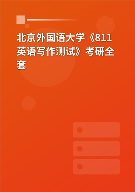 2025年北京外国语大学《811外语翻译与写作》考研全套