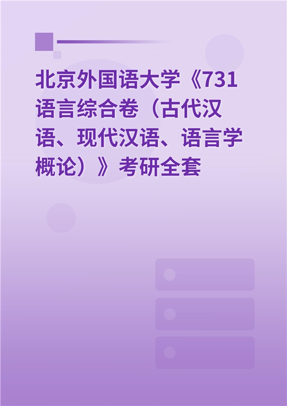 2025年北京外国语大学中国语言文学学院《731语言综合卷（古代汉语、现代汉语、语言学概论）》考研全套