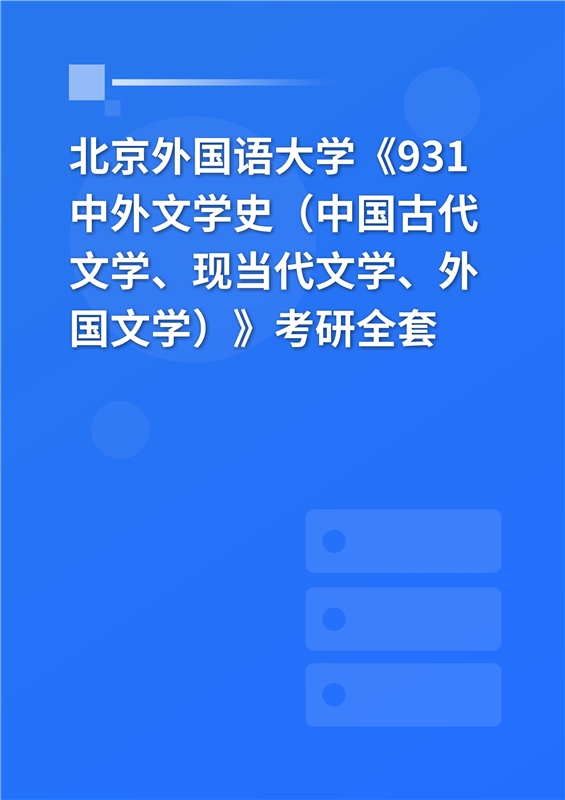 2025年北京外国语大学中国语言文学学院《931中外文学史（中国古代文学、现当代文学、外国文学）》考研全套