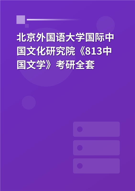 2025年北京外国语大学《813中国文学》考研全套