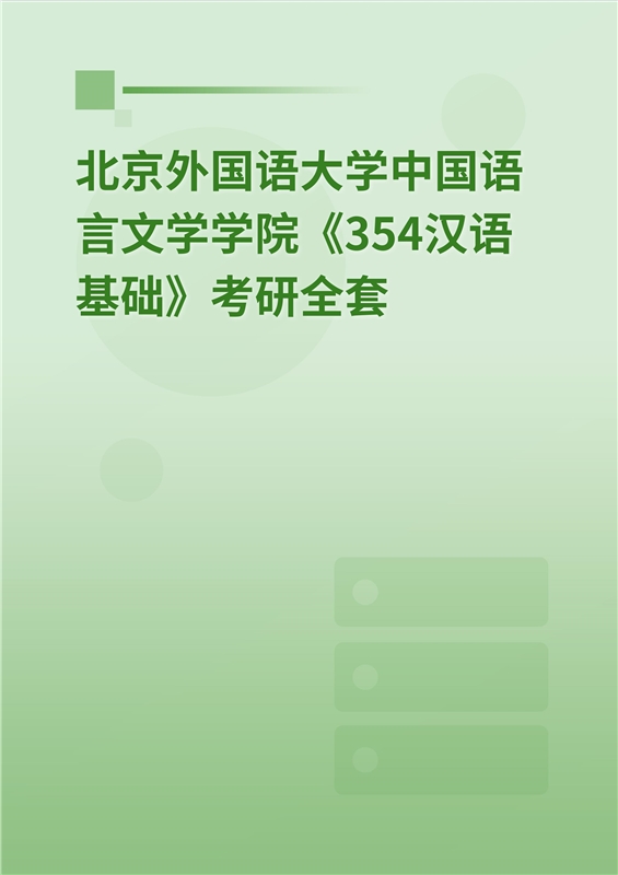 2025年北京外国语大学中国语言文学学院《354汉语基础》考研全套