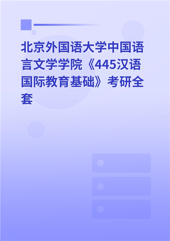 2025年北京外国语大学中国语言文学学院《445汉语国际教育基础》考研全套