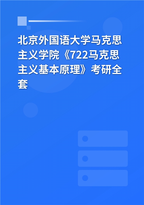 2025年北京外国语大学马克思主义学院《722马克思主义基本原理》考研全套