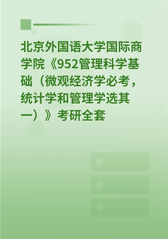 2025年北京外国语大学《952管理科学基础（微观经济学必考，统计学和管理学选其一）》考研全套