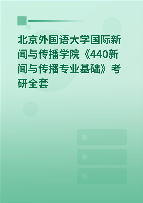 2025年北京外国语大学国际新闻与传播学院《440新闻与传播专业基础》考研全套