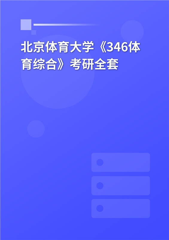 2025年北京体育大学《346体育综合》考研全套