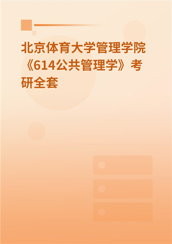 2025年北京体育大学管理学院《614公共管理学》考研全套