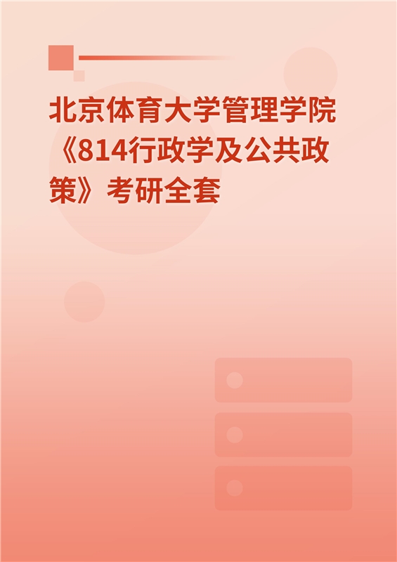 2025年北京体育大学管理学院《814行政学及公共政策》考研全套