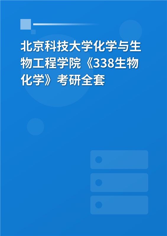 2025年北京科技大学化学与生物工程学院《338生物化学》考研全套