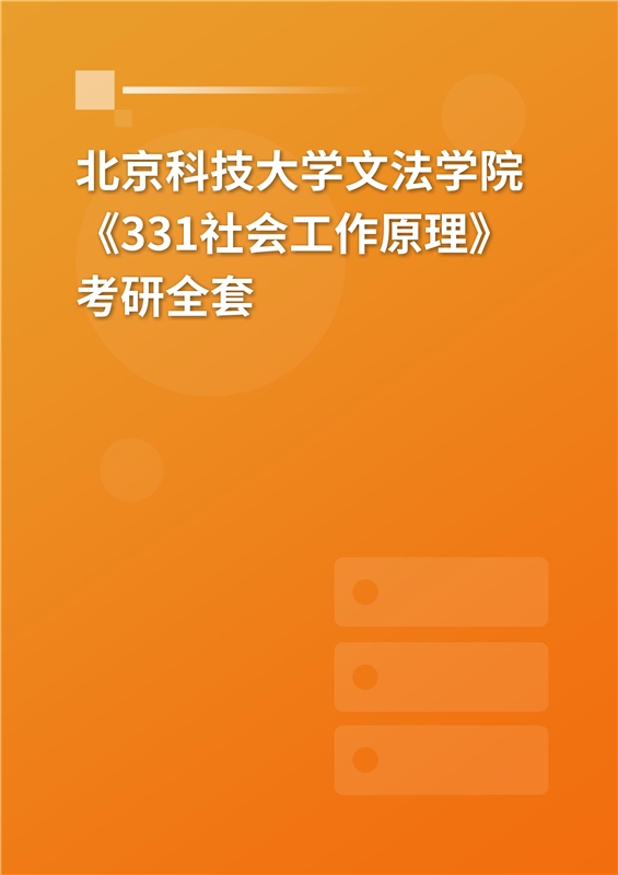 2025年北京科技大学文法学院《331社会工作原理》考研全套