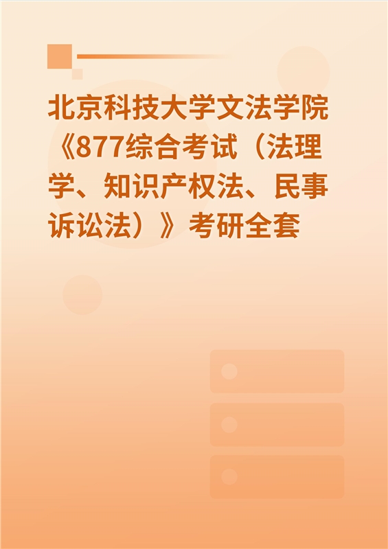 2025年北京科技大学文法学院《877综合考试（法理学、知识产权法、民事诉讼法）》考研全套