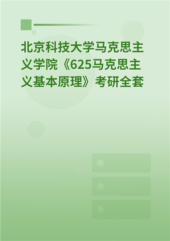 2025年北京科技大学马克思主义学院《625马克思主义基本原理》考研全套