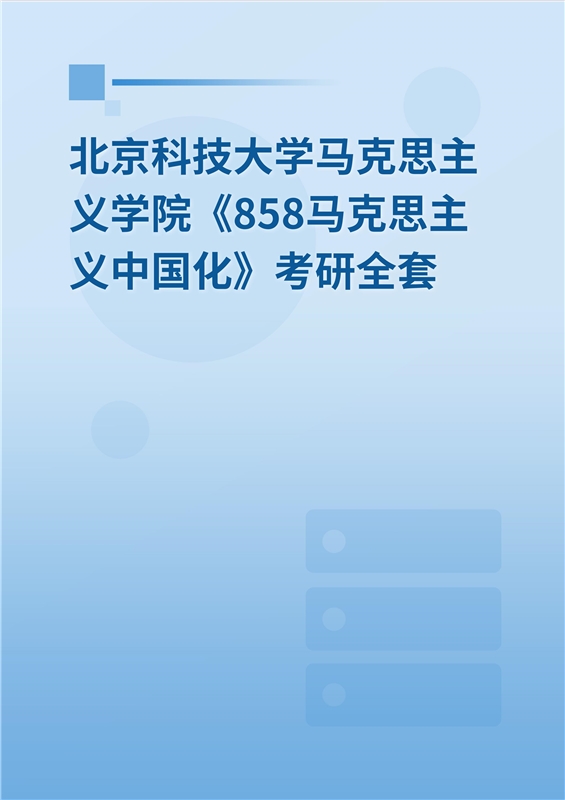 2025年北京科技大学马克思主义学院《858中国化马克思主义》考研全套