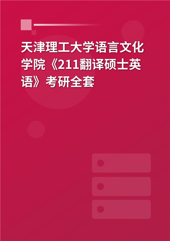 2025年天津理工大学语言文化学院《211翻译硕士英语》考研全套