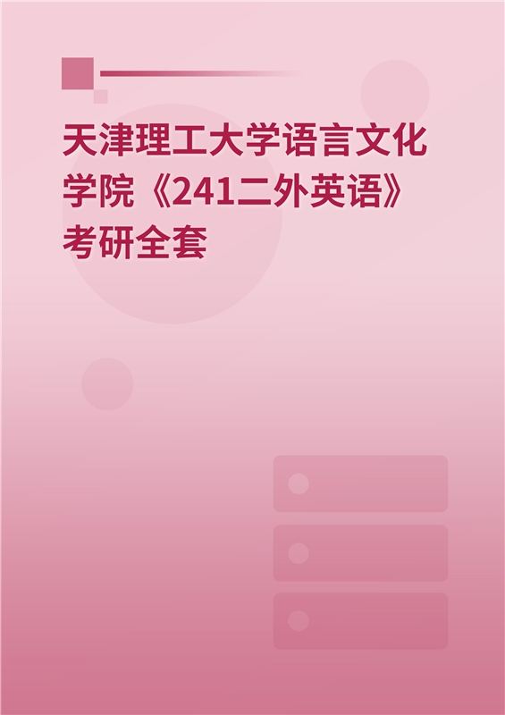 2025年天津理工大学语言文化学院《241二外英语》考研全套