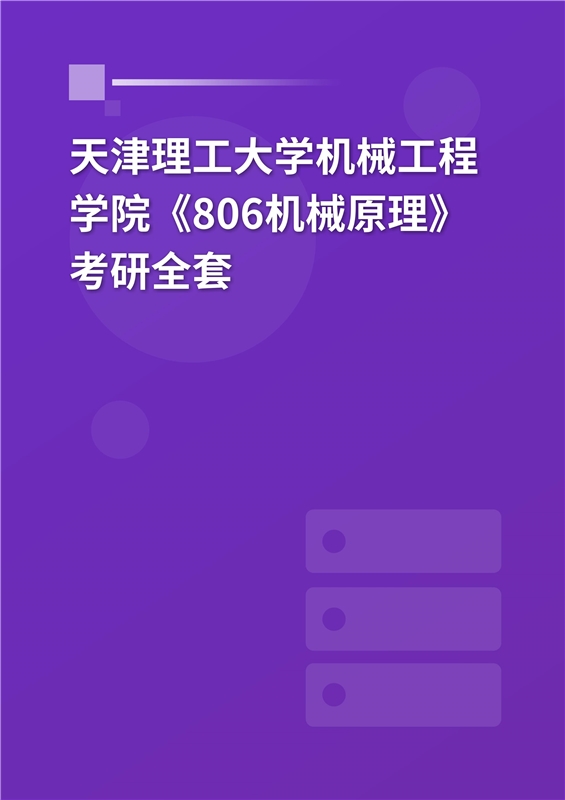 2025年天津理工大学机械工程学院《805机械原理》考研全套