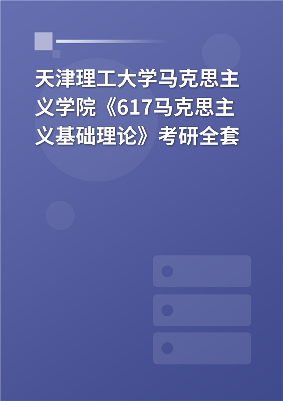 2025年天津理工大学马克思主义学院《617马克思主义基础理论》考研全套
